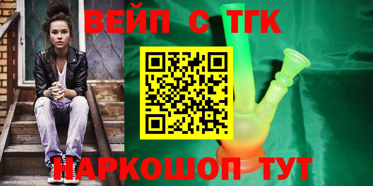 ТГК вейп с тгк  Дистиллят ТГК гашишное масло  Вход с VPN  даркнет сайт  Аксай 